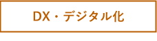 ITを導入・活用したいタブ