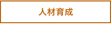 人材育成したいタブ