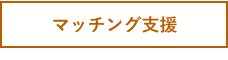 マッチング支援タブ