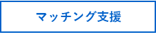 マッチング支援タブ