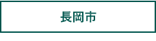 長岡市タブ