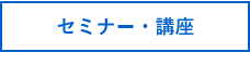 セミナー・講座