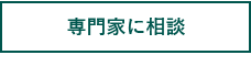 専門家に相談タブ