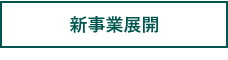 新事業を展開したいタブ