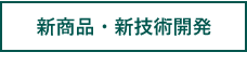 新商品・新技術開発タブ