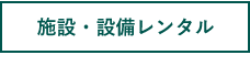 オフィス・設備レンタル