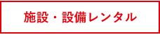 施設・設備レンタル