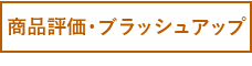 商品評価・ブラッシュアップ