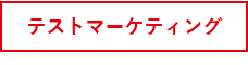 テストマーケティング