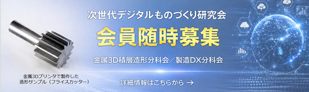 次世代デジタルものづくり研究会