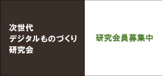 次世代デジタルものづくり研究会 第２回製造ＤＸ分科会 オープンセミナー開催のお知らせ