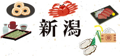 にいがた食の県産品 個別商談会に参加するバイヤーを募集