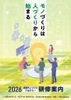 長岡モノづくりアカデミー研修案内 2026