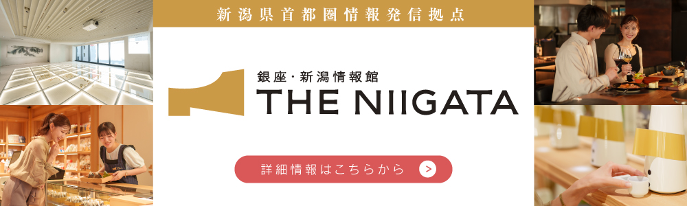 銀座・新潟情報館 THE NIIGATA