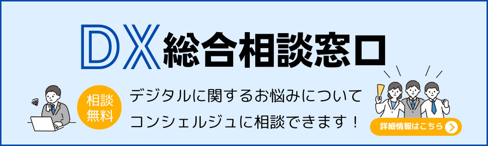 DX総合相談窓口