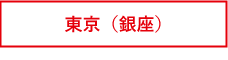 東京（銀座）タブ