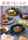 新潟うまいもの VOL.14