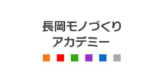 長岡モノづくりアカデミー