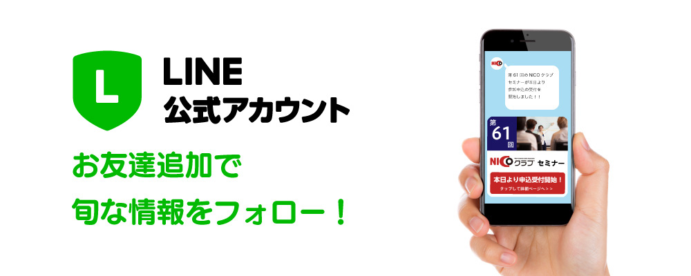 NICOのLINE