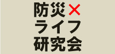 「防災×ライフ研究会」防災商品マッチング商談会