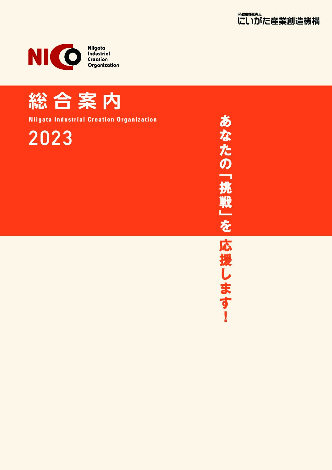 令和5年度：「NICO総合案内2023」 | にいがた産業創造機構（NICO）