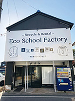 制服のリユース専門店「Eco　School　Factory」の外観
