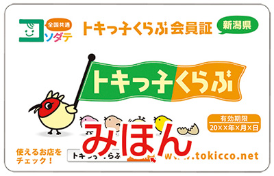 にいがた子育て応援団「トキっ子くらぶ」会員証みほん