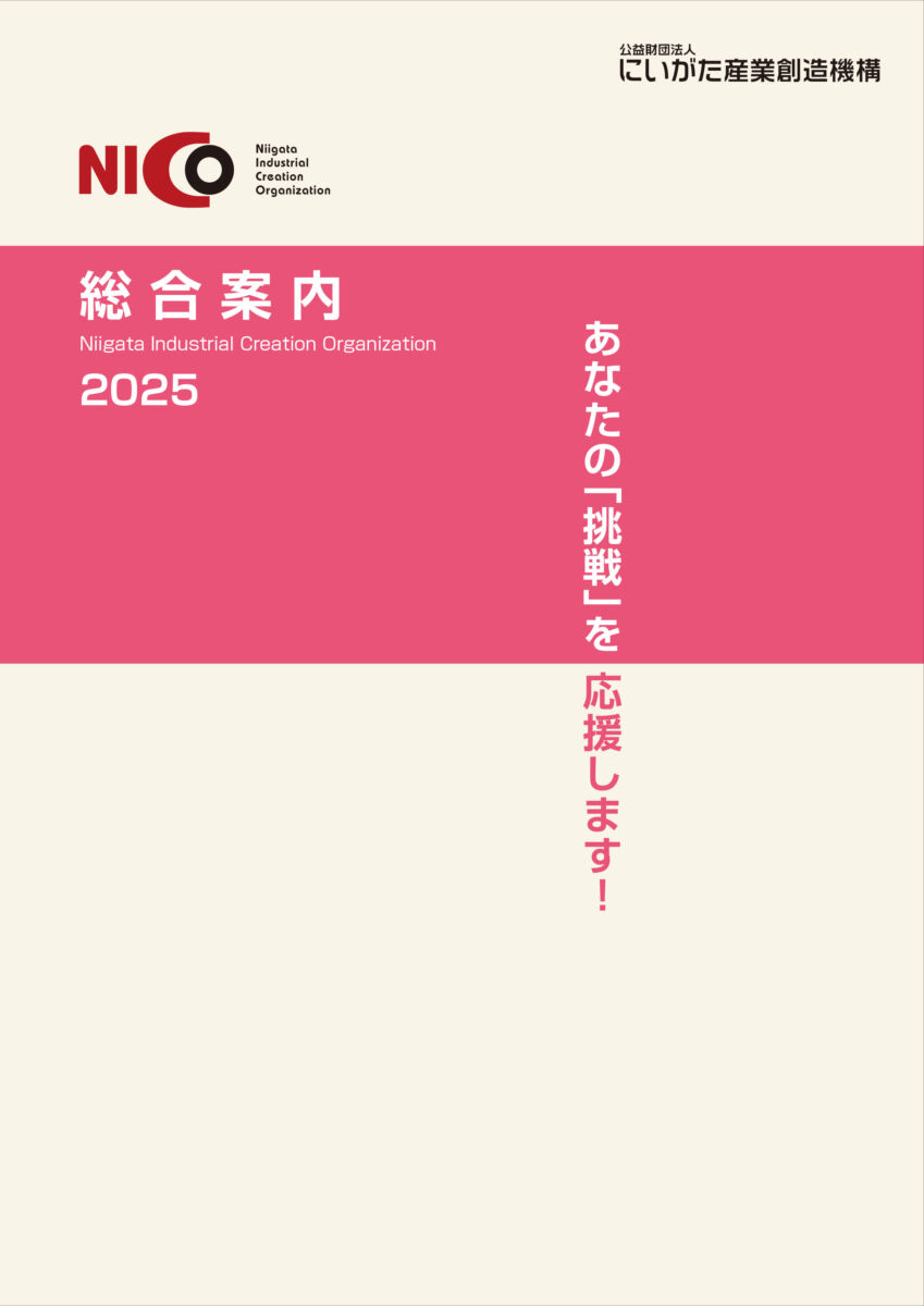 令和7年度：「NICO総合案内2025」 | にいがた産業創造機構