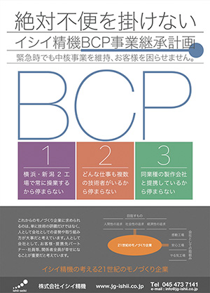 株式会社イシイ精機BCP