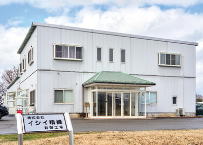 株式会社イシイ精機　新潟工場