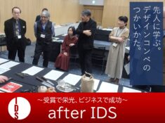 デザインコンペのメリットまとめ！『after IDS』＆『NICOプレス（197号）』