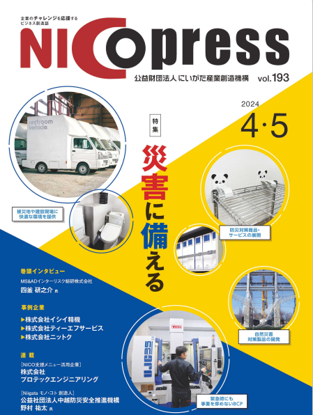 令和6年度：「NICOプレス」最新号（3月25日発行） | にいがた