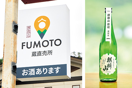 「蔵直売所FUMOTO」をオープン　同時にデビューした純米大吟醸「麒麟山 歌枕」