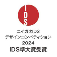 ニイガタＩＤＳデザインコンペティション2024ＩＤＳ準大賞受賞