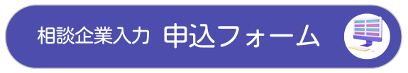 相談企業入力　申込フォーム