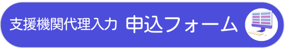 支援機関代理入力　申込フォーム