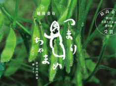 株式会社柳農産【自慢の茶豆を知ってもらうため、ブランディングに挑戦。「つまりちゃまめ」を世に送り出す】