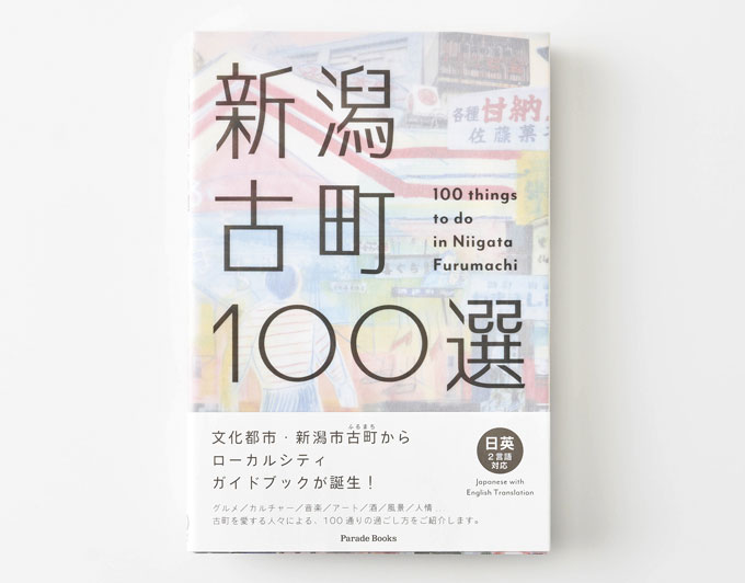 新潟古町100選